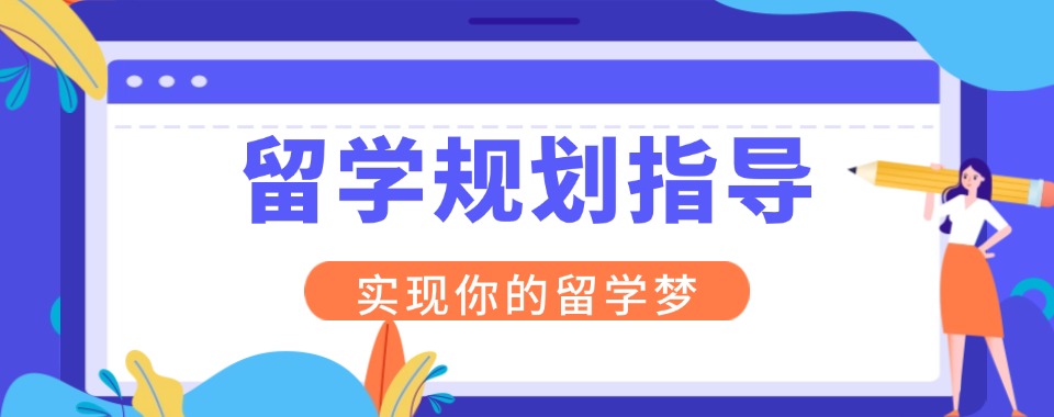 助力圆梦|力推厦门热门留学规划指导中介机构排名top5名单公布